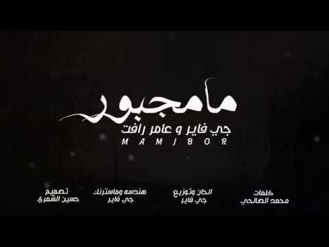 جي فاير عامر رأفت ما مجبور