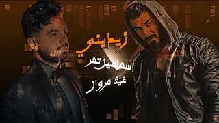 زيديني - اسماعيل تمر & غيث مروان / فيديو / lsmaeil Tamr & Ghaith Marwan 2024