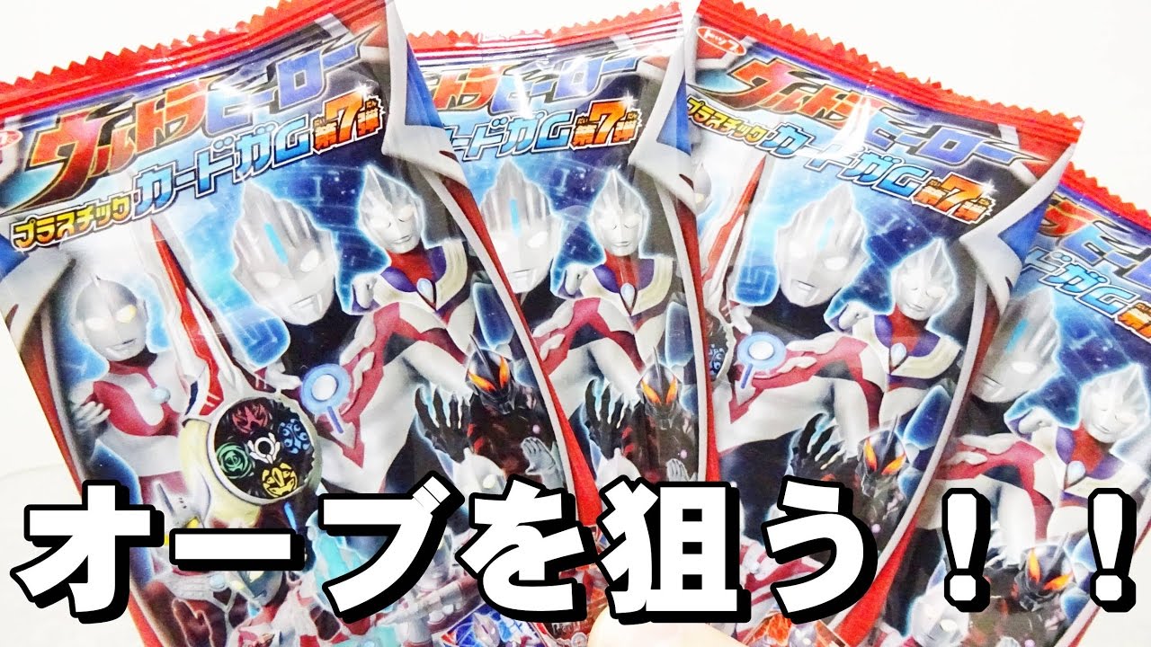 オーブを狙う！！2回目開封 ウルトラヒーロー プラスチックカードガム 