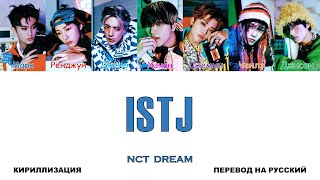 NCT DREAM - ISTJ [перевод на русский | color-coded | кириллизация]