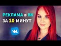 Рекламный кабинет ВКонтакте. Как создать рекламу Личной страницы в ВК | Таргетинг VK