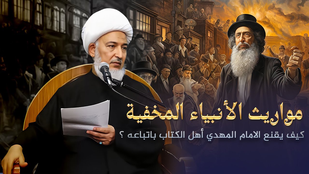كشف مواريث الأنبياء لتحول إيمان أهل الكتاب ... الامام المهدي (ع) ومفتاح التغيير | الشيخ فاضل الصفار