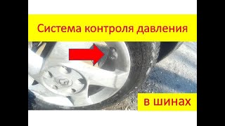 Контроль давления в шинах