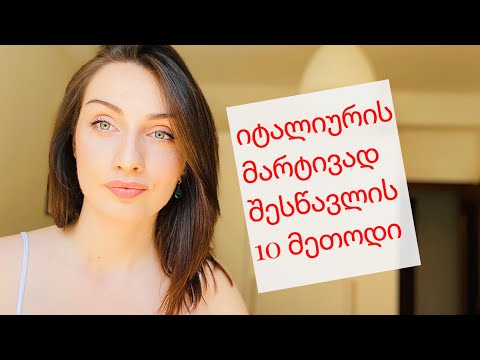 იტალიურის  მარტივად და  სწრაფად შესწავლის 10 მეთოდი