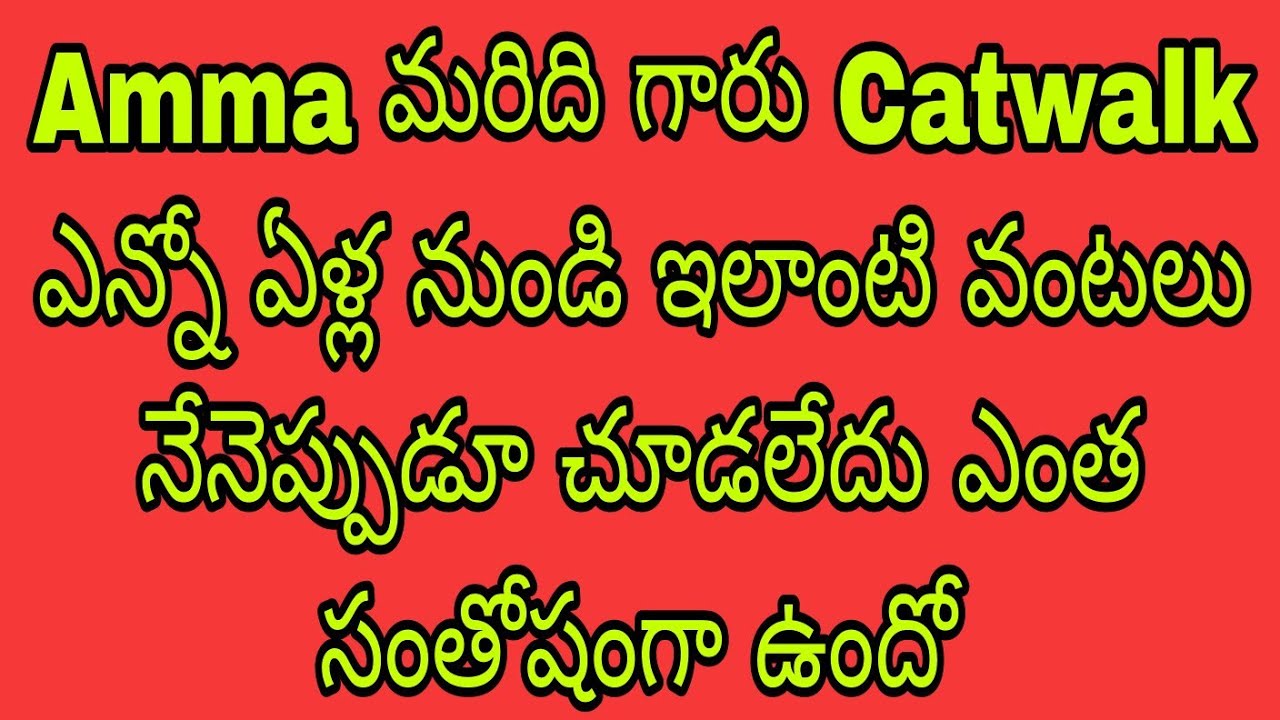  Amma మరిది గారు Catwalk ఎన్నో ఏళ్ల నుండి ఇలాంటి వంటలు నేనెప్పుడూ చూడలేదు ఎంత సంతోషంగా ఉందో