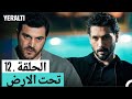 مسلسل تحت الارض الحلقة 12 مدبلجة 