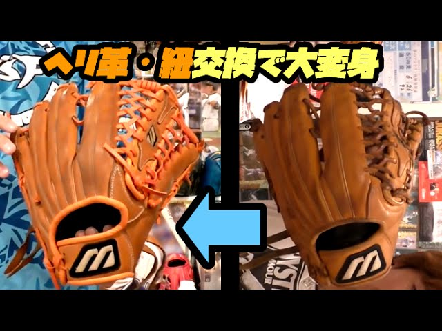 グラブのヘリ革と紐交換＆ウェブ紐に仕掛けをしてより開くグローブに
