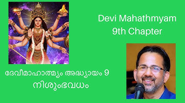 Devi Mahathmyam 9h Chapter | दुर्गासप्तशती | Durga Sapthashathi | Kavalam Srikumar |