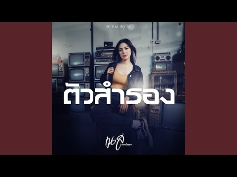 ตัวสำรอง (Preview)