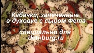 Кабачки запеченные в духовке с сыром Фета - простой рецепт из кабачков