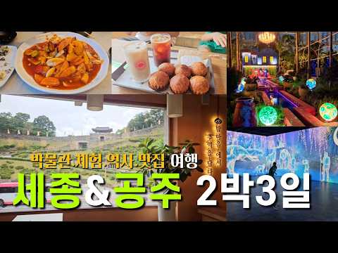 아이와 떠나는 세종-공주 2박 3일 여행 👧 교육+재미 다 잡은 추천 코스!