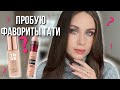 Пробую фавориты Тати! Catrice True skin, Maybelline Eraser concealer, Essence