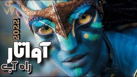 معرفی گرونترین فیلم سینمایی مورد انتظار:  آواتار ۲ / avatar the way of water 2022