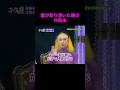 【オーラの泉】霊に取り憑かれた場合の対処法【木村藤子】#美輪明宏 #江原啓之 #切り抜き動画 #shorts #スピリチュアル #開運 #占い #感動する話