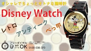 腕時計の038net ディズニーアナログウォッチ べっ甲 ミッキー ミニー ドナルド 男性 女性