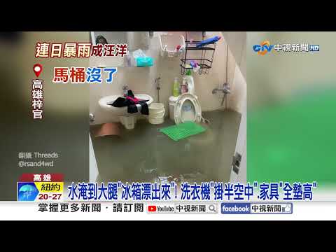 高雄"淹一整晚"冰箱漂出來! "洗衣機"掛空中喊:淹怕了!│中視新聞 20260824