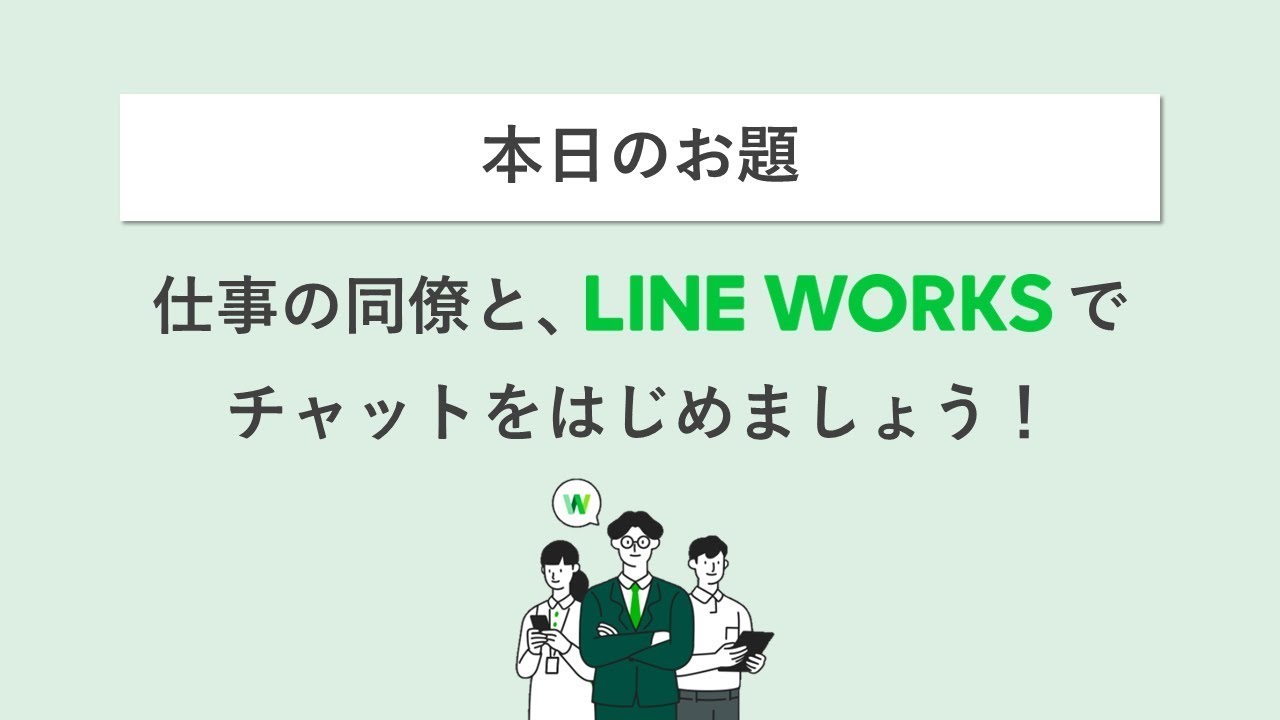 仕事の同僚と Line Worksで チャットをはじめましょう Youtube