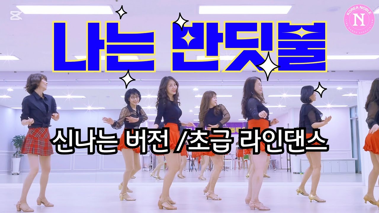 나는반딧불 신나는버전 초급라인댄스