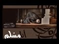 New Ana Muslimon محمد المقيط أنا مسلم Muhammad Al Muqit New Ana Muslimon محمد المقيط أنا مسلم Muhammad Al Muqit