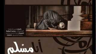 New 'Ana Muslimon' | محمد المقيط - أنا مسلم | Muhammad al Muqit