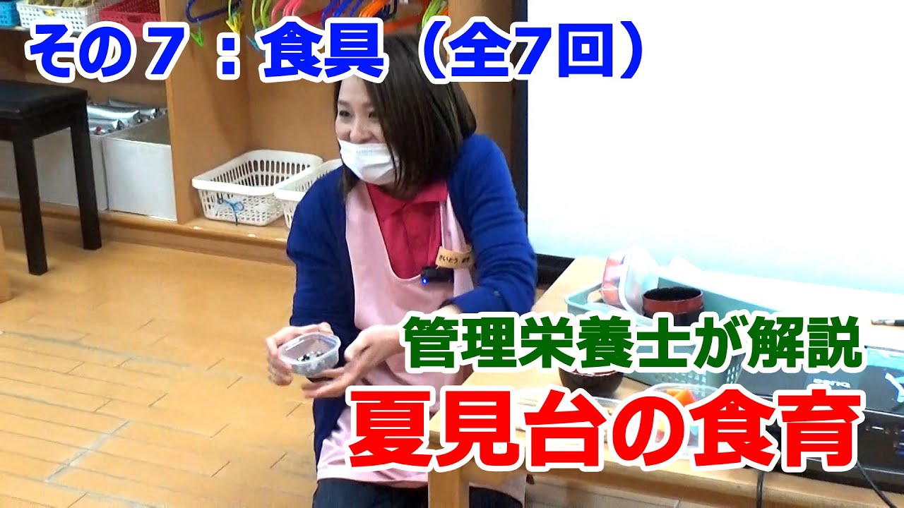 管理栄養士が解説：夏見台の幼児食育その７：食具の選択