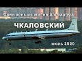 Один день из жизни Аэродрома Чкаловский июль 2020 (выпуск 90)