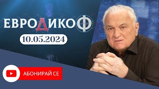 ✅ЕПИЗОД 289 на предаването ЕвроДикоФ