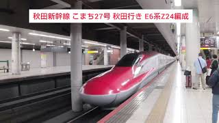 秋田新幹線 こまち27号 秋田行き E6系Z24編成と北海道・東北新幹線 はやぶさ27号 新函館北斗行き E5系U10編成 2023.12.02