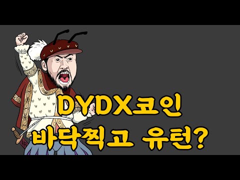   바이낸스 코인 DYDX 관심있는 사람들은 보셈