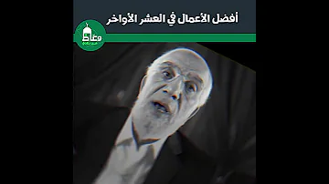 افضل الاعمال في العشر الأواخر من رمضان الشيخ عمر عبد الكافي حالات واتساب 