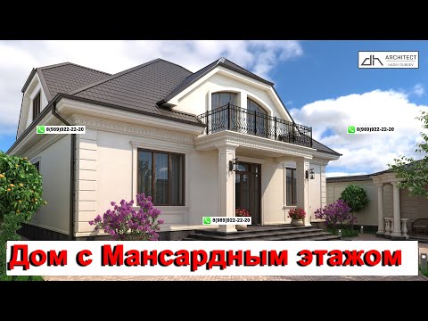 Дом с Мансардным