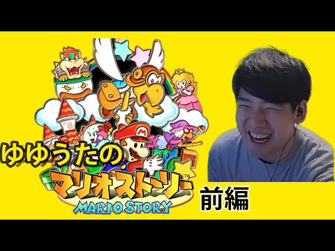 【コメ有/一気見フル】ゆゆうた「マリオストーリー」【2023/9/22-2023/9/27】前編