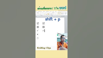 การสร้างเครื่องหมาย /  X  ในโปรแกรม word
