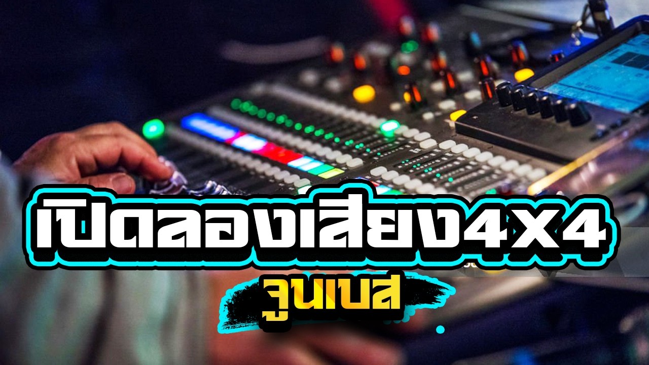 เปิดลองเสียง4X4 เบสลอยๆซาวด์แน่นๆ1,000%