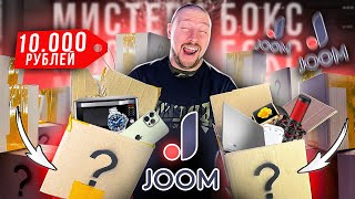 КУПИЛ МНОГО МИСТЕРИ БОКСОВ с JOOM - вот это окупился!