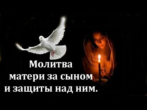 Молитва за сына и защиты над ним