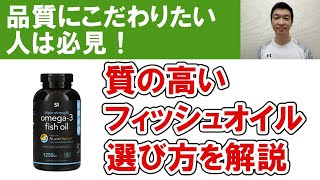 【品質の高い】オメガ３（フィッシュオイル）の見分け方を解説します　オメガ３サプリの選び方