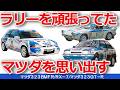 【ゆっくり解説】ラリー頑張ってたマツダを思い出すイッキ見解説です