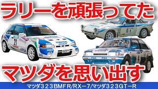 ゆっくり解説】ラリー頑張ってたマツダを思い出すイッキ見解説です