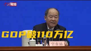2021年中国GDP突破110万亿元
