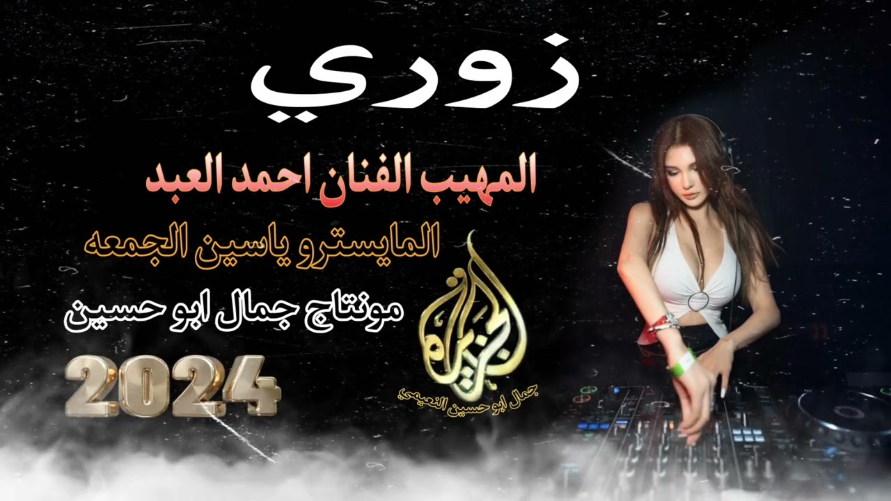 المهيب الفنان احمد العبد & دبكة زوري @montacalcazira