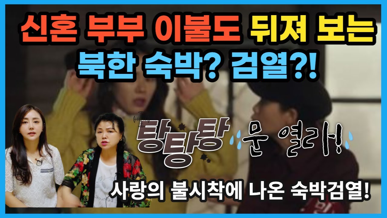 사랑의 불시착에 나온 북한의 숙박 검열! 신혼부부 이불도 뒤져보는 북한 보안원들! 북한에서는 인권이라는게 뭔지 몰라요!