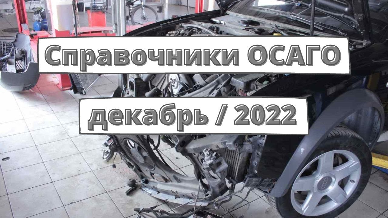 Справочник трансдекра осаго