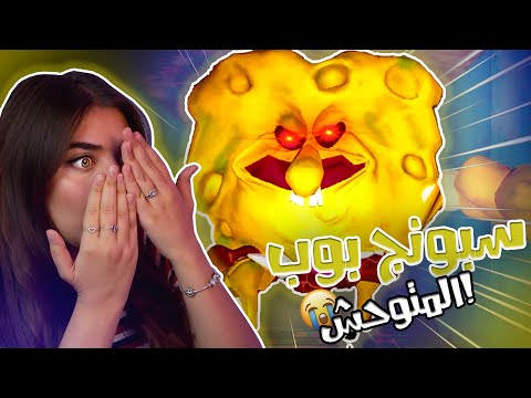 The True Ingredients سبونج بوب تحول