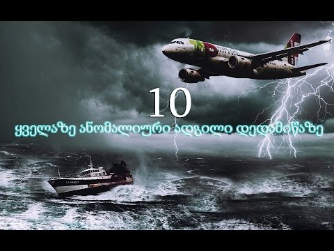 10 ყველაზე ანომალიური ადგილი დედამიწაზე