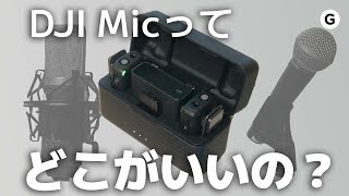 ピンマイクの良さって何？代表的な4つのマイクと比較してみよう。【DJI Mic】