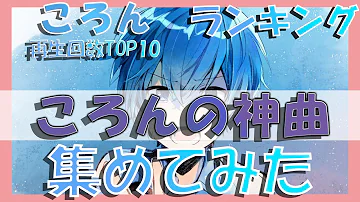 すとぷり 歌ってみたランキング すとぷり 歌ってみたランキング