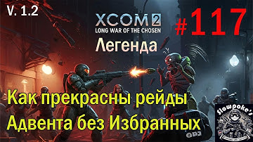 S1E117 XCOM 2 LWOTC 1.2 на легенде. Как прекрасны рейды Адвента без Избранных