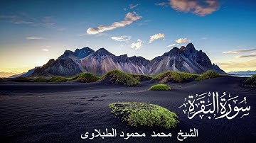 سورة البقرة - تلاوة الشيخ محمد محمود الطبلاوى