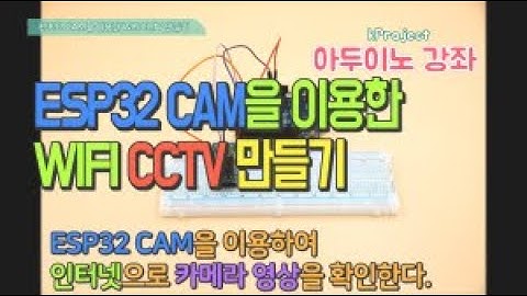 ESP32 CAM 으로 WIFI 카메라CCTV 만들기 - Making WIFI Camera CCTV with ESP32 CAM